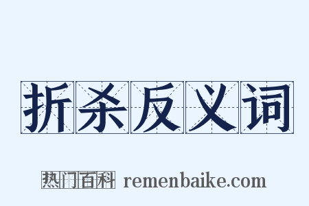 折杀反义词是什么意思的图片